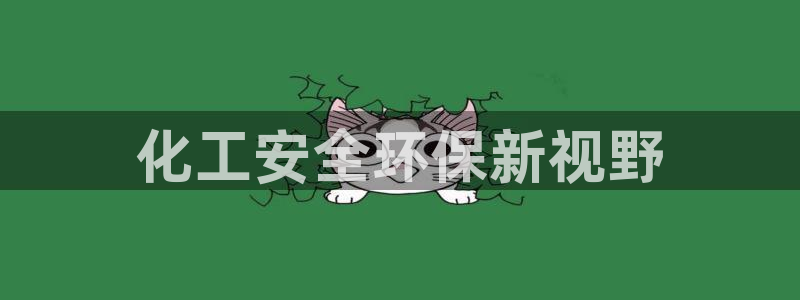 亿万网友在线实时为您解答：化工安全环保新视野