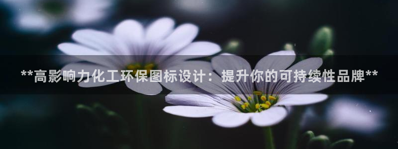 亿万先生app：**高影响力化工环保图标设计：提升你的可持续性品牌**