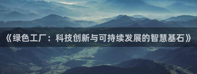 亿万解析：《绿色工厂：科技创新与可持续发展的智慧基石》