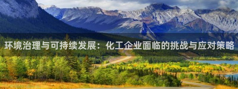 mr8001亿万先生：环境治理与可持续发展：化工企业面临的挑战与应对策略