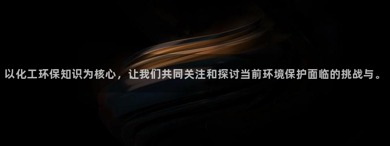电视剧亿万：以化工环保知识为核心，让我们共同关注和探讨当前环境保护面临的挑战与。