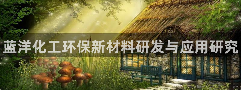 亿万下载：蓝洋化工环保新材料研发与应用研究