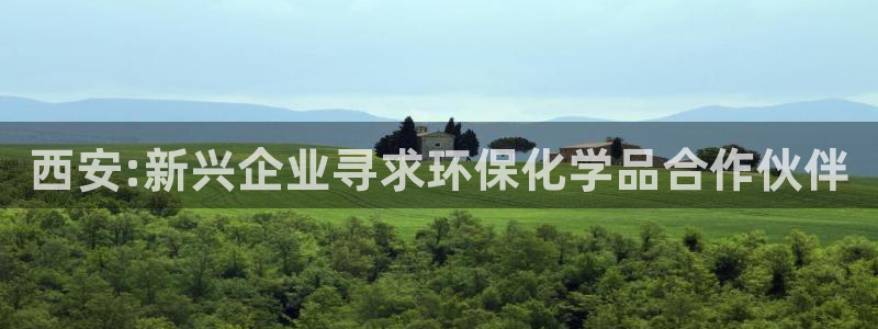 亿万先生合并：西安:新兴企业寻求环保化学品合作伙伴