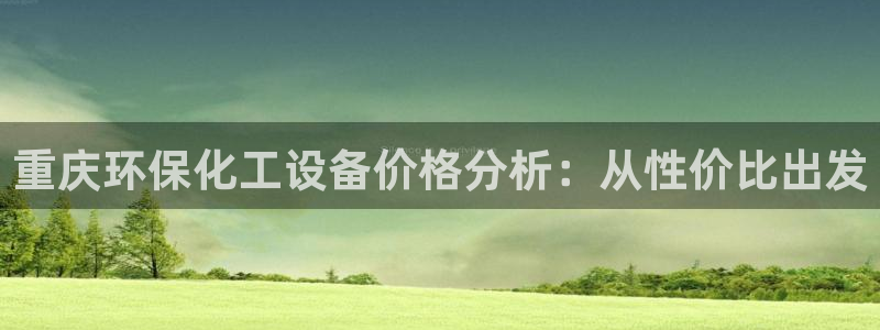 亿万解析：重庆环保化工设备价格分析：从性价比出发