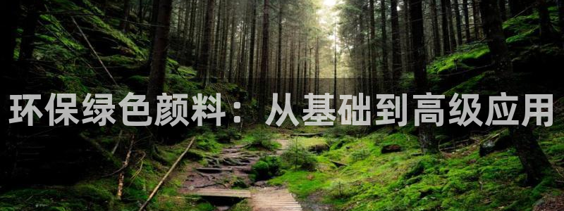 亿万网友在线解答：环保绿色颜料：从基础到高级应用