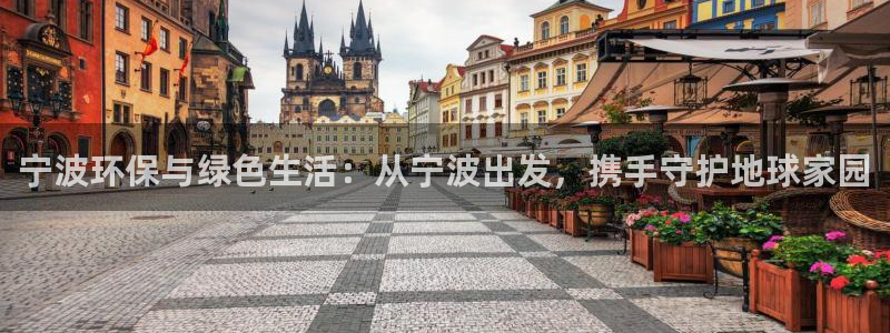 亿万百度贴吧：宁波环保与绿色生活：从宁波出发，携手守护地球家园