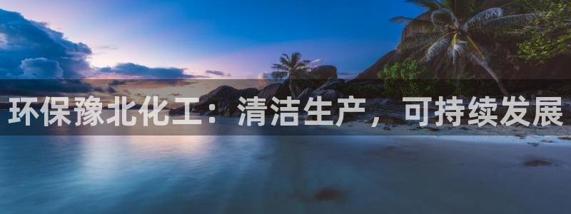 亿万下载第三季：环保豫北化工：清洁生产，可持续发展