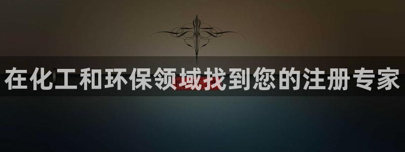 亿万先生手机版客户端下载安装：在化工和环保领域找到您的注册专家