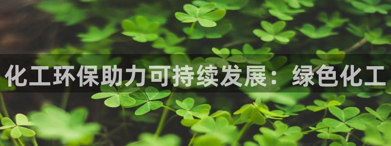 亿万先生情侣车有什么用：化工环保助力可持续发展：绿色化工