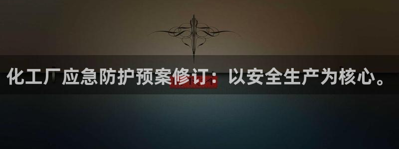 亿万先生手机版客户端下载官网：化工厂应急防护预案修订：以安全生产为核心。