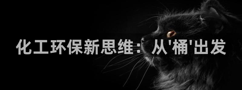 亿万手游平台官网下载：化工环保新思维：从\'桶\'出发
