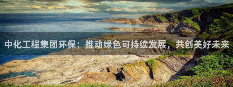 亿万先生客服联系电话：中化工程集团环保：推动绿色可持续发展，共创美好未来